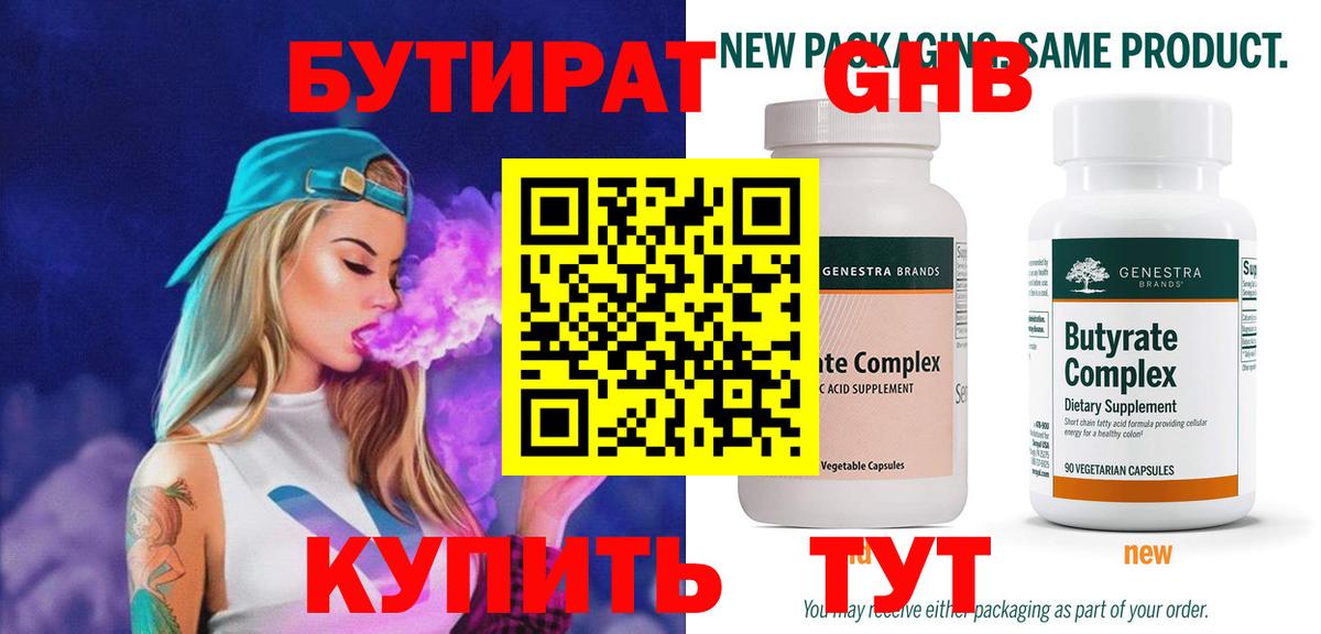Бутират бутандиол  Вход с VPN  Бутират  Искитим 