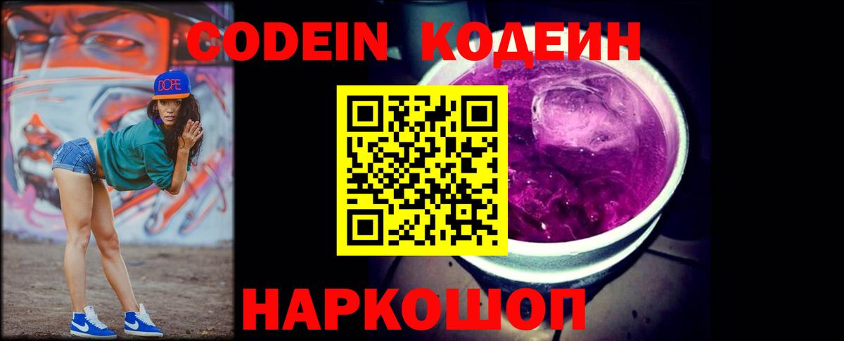 Кодеин Purple Drank  Кодеин напиток Lean (лин)  Искитим  Вход с VPN 